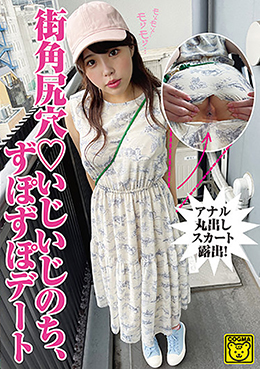 街角尻穴 いじいじのち、ずぽずぽデート